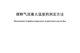 DLT1446-2015 煤粉气流着火温度的测定方法