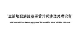 CJT279-2008 生活垃圾渗滤液碟管式反渗透处理设备