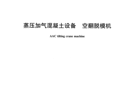 JCT2431-2017 蒸压加气混凝土设备 空翻脱模机
