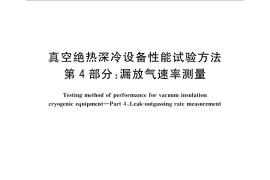 GB／T 18443.4-2010 真空绝热深冷设备性能试验方法 第4部分：漏放气速率测量