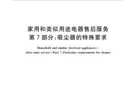 GB／T 22766.7-2009 家用和类似用途电器售后服务 第7部分： 吸尘器的特殊要求
