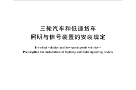 GB／T 19119-2015 三轮汽车和低速货车 照明与信号装置的安装规定
