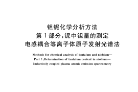 GB／T 15076.1-2017 钽铌化学分析方法 第1部分：铌中钽量的测定 电感耦合等离子体原子发射光谱法