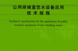 TCECS468-2017 公用终端直饮水设备应用技术规程