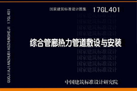 17GL401 综合管廊热力管道敷设与安装