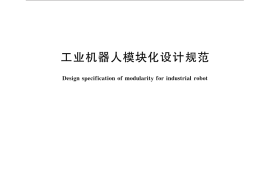 GB／T 33262-2016 工业机器人模块化设计规范