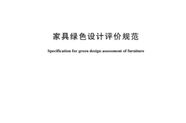 GBT 26694-2024 家具绿色设计评价规范