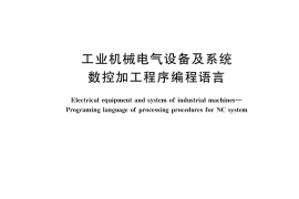 GB／T 40328-2021 工业机械电气设备及系统 数控加工程序编程语言
