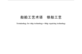 GB／T 15094-2008 船舶工艺术语 修船工艺