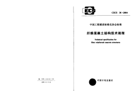 CECS38-2004 纤维混凝土结构技术规程