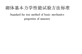 GBT50129-2011 砌体基本力学性能试验方法标准