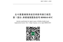 GB／T 42832.1-2023 北斗星基增强系统空间信号接口规范 第1部分：单频增强服务信号BDSBAS-B1C