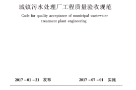 GB50334-2017 城镇污水处理厂工程质量验收规范