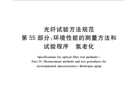 GB／T 15972.55-2009 光纤试验方法规范 第55部分：环境性能的测量方法和试验程序-氢老化