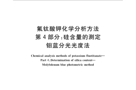 GB／T 22662.4-2008 氟钛酸钾化学分析方法 第4部分：硅含量的测定 钼蓝分光光度法