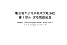 GB／T 40425.2-2025 电动客车顶部接触式充电系统 第2部分：充电连接装置