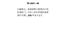 TB10017-1999 铁路工程水文勘测设计规范