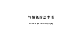 GB／T 4946-2008 气相色谱法 术语