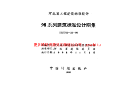 98系列建筑标准设计图集-防雷与接地工程