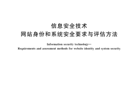 GB／T 35284-2017 信息安全技术 网站身份和系统安全要求与评估方法