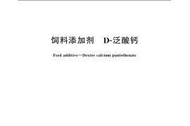 GB／T 7299-2006 饲料添加剂　D-泛酸钙