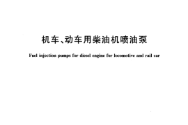 TBT2715-2005 机车、动车用柴油机喷油泵