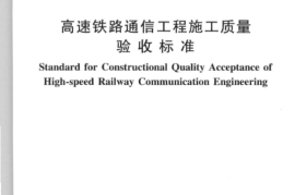 TB10755-2010 高速铁路通信工程施工质量验收标准