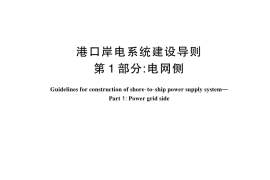 GB／T 44185.1-2024 港口岸电系统建设导则 第1部分：电网侧