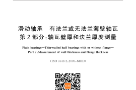 GB／T 7308.2-2021 滑动轴承 有法兰或无法兰薄壁轴瓦 第2部分：轴瓦壁厚和法兰厚度测量