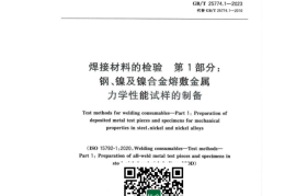GB／T 25774.1-2023 焊接材料的检验 第1部分：钢、镍及镍合金熔敷金属力学性能试样的制备(1)