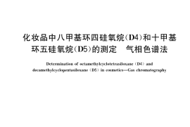 GB／T 40955-2021 化妆品中八甲基环四硅氧烷（D4）和十甲基环五硅氧烷（D5）的测定 气相色谱法