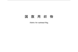 GB／T 17392-2008 国旗用织物