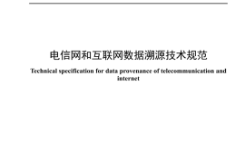 YDT 4945-2024 电信网和互联网数据溯源技术规范