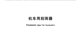 TBT3265-2011 机车用刮雨器