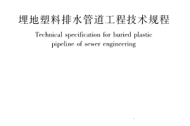CJJ143-2010 埋地塑料排水管道工程技术规范
