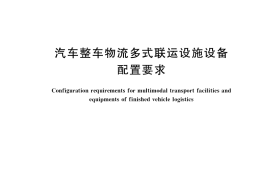 GB／T 39448-2020 汽车整车物流多式联运设施设备配置要求