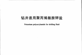 钻井液用聚丙烯酰胺钾盐SY／T 5946-2002