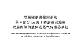 GB／T 30040.4-2013 双层罐渗漏检测系统 第4部分：应用于防渗漏设施或双层间隙的液体或蒸气传感器系统