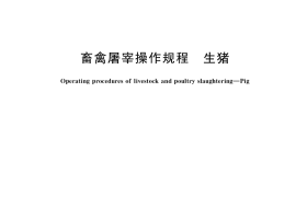 GB／T 17236-2019 畜禽屠宰操作规程 生猪