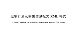 GB／T 19948-2005 运输计划及实施信息报文XML格式