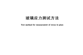 GBT18144-2008 玻璃应力测试方法