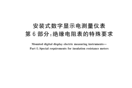 GB／T 22264.6-2022 安装式数字显示电测量仪表 第6部分：绝缘电阻表的特殊要求