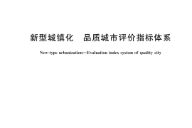 GB／T 39497-2020 新型城镇化 品质城市评价指标体系