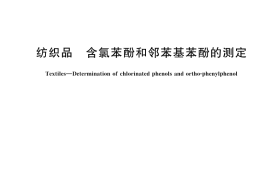 GB／T 18414-2025 纺织品 含氯苯酚邻苯基苯酚的测定