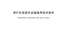 GB／T 18159-2019 滑行车类游乐设施通用技术条件