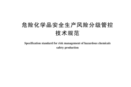 GB／T 45420-2025 危险化学品安全生产风险分级管控技术规范
