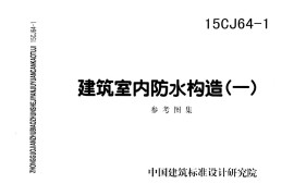 15CJ64-1建筑室内防水构造(一)