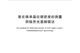 GB／T 32282-2015 氮化镓单晶位错密度的测量 阴极荧光显微镜法