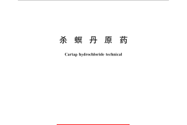 GB／T 22612-2008 杀螟丹原药