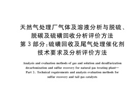 GB／T 35212.3-2021 天然气处理厂气体及溶液分析与脱硫、脱碳及硫磺回收分析评价方法 第3部分：硫磺回收及尾气处理催化剂技术要求及分析评价方法